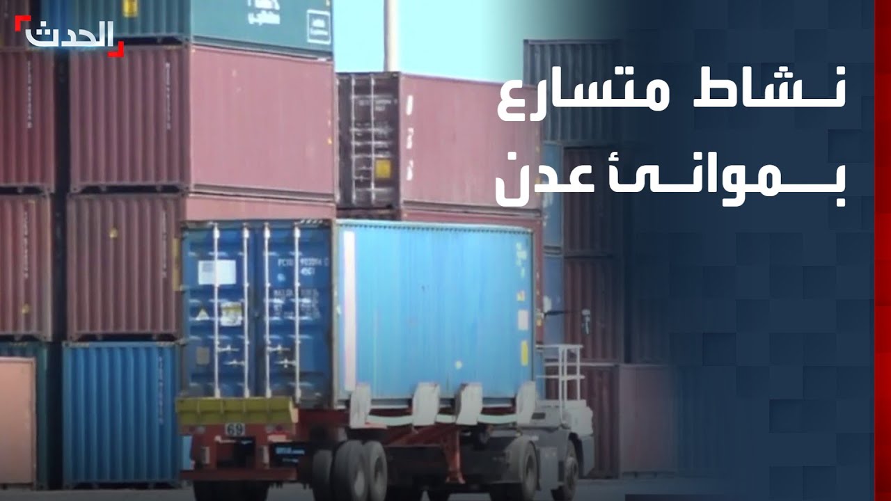 موانئ عدن تسجل نشاطا متسارعا وعودة شركات الشحن