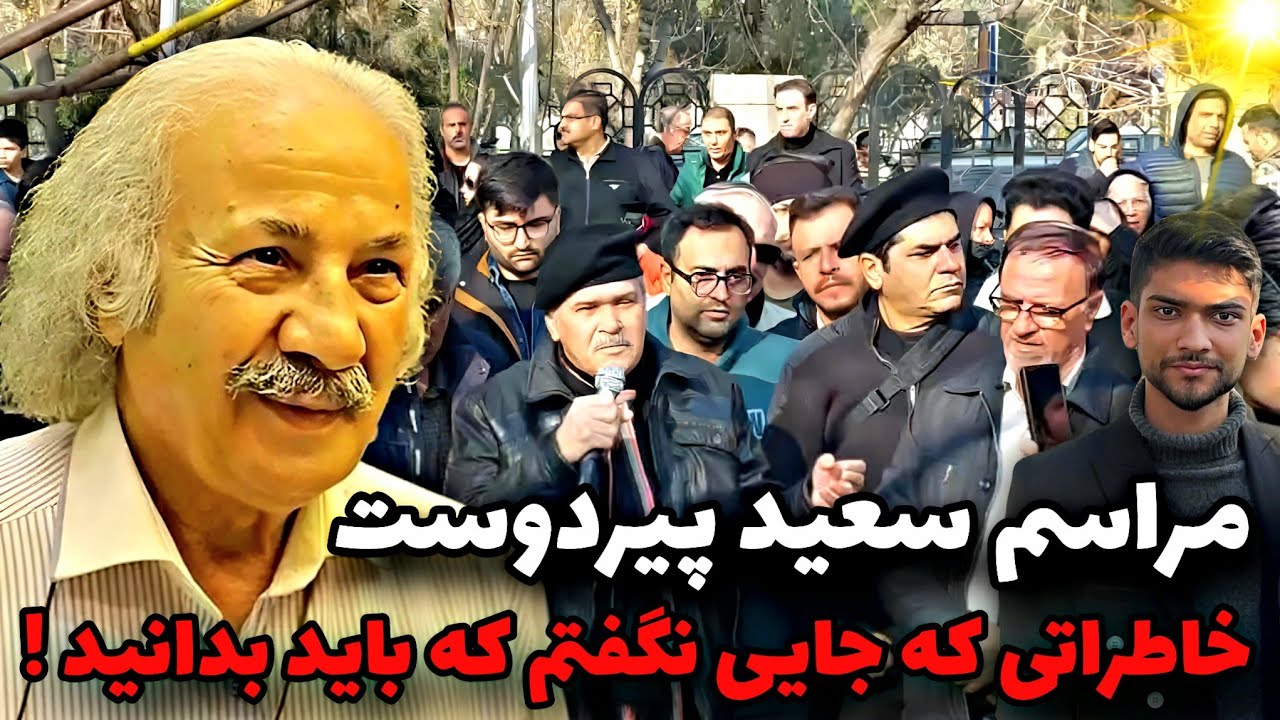 رفیقم سعید پیردوست فوت کرد😔😭 مراسم کامل: درگذشت سعید پیردوست!