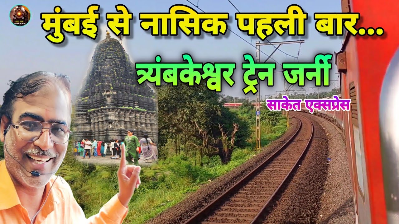 Mumbai to Trambakeshwar by train & bus | 22183 mumbai ltt Ayodhya Saket Express |