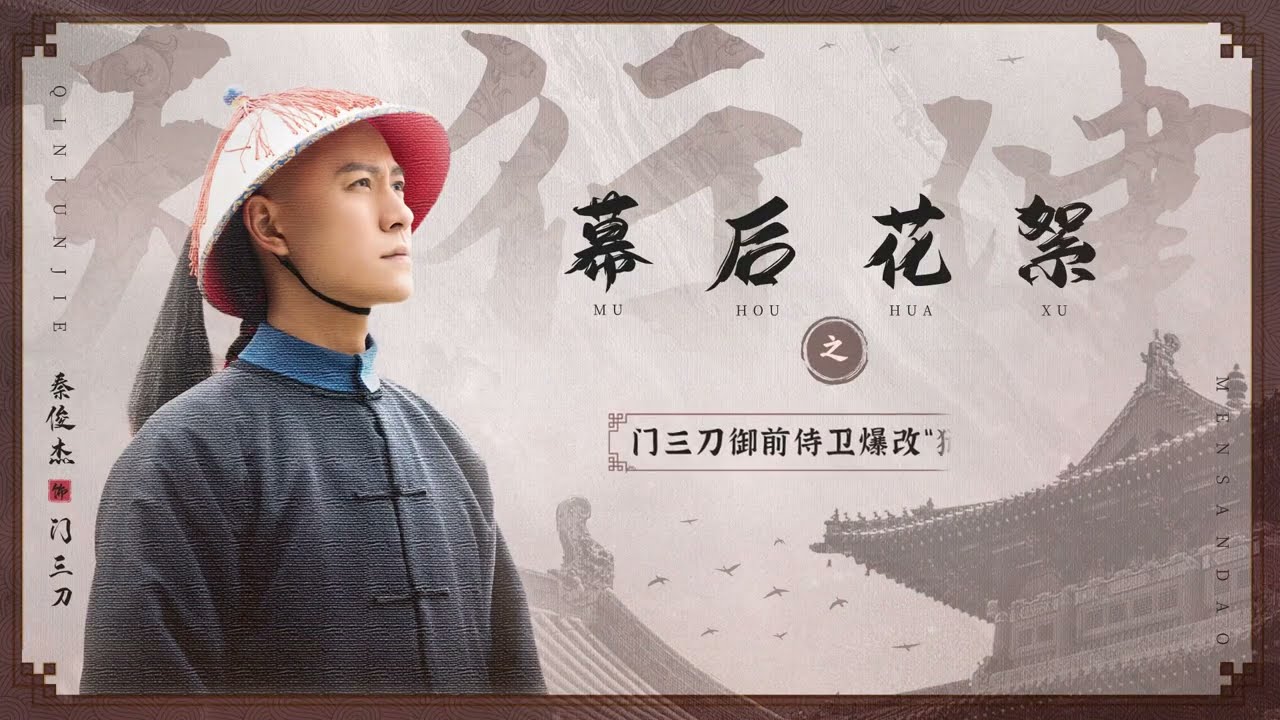 【Subbed】Men Sandao in Prison 在牢裏的門三刀 | Behind the Scenes 花絮 | Heroes 天行健 (2024 Drama Series 劇集)