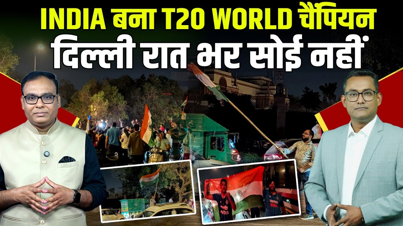 T20 World Cup जीतते ही Delhi हुआ दीवाना!  India Gate से CP तक ‘भारत माता की जय