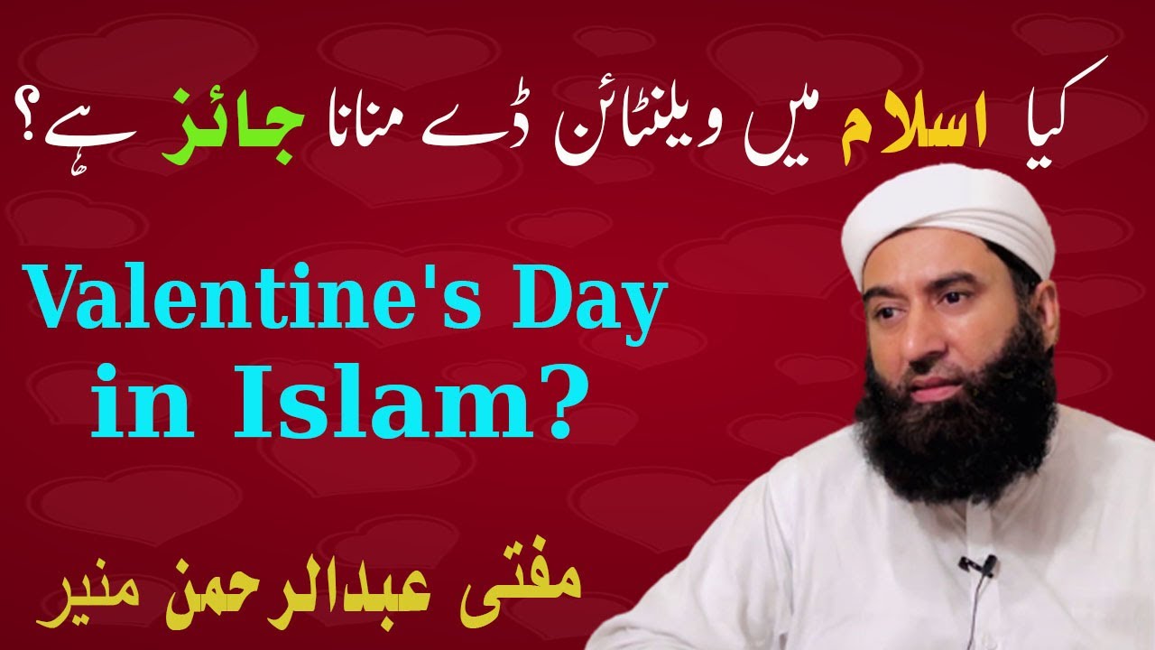 Valentine's Day In Islam  | ویلنٹائن ڈے | کیا ویلنٹائن ڈے اسلام میں جائز ہے؟