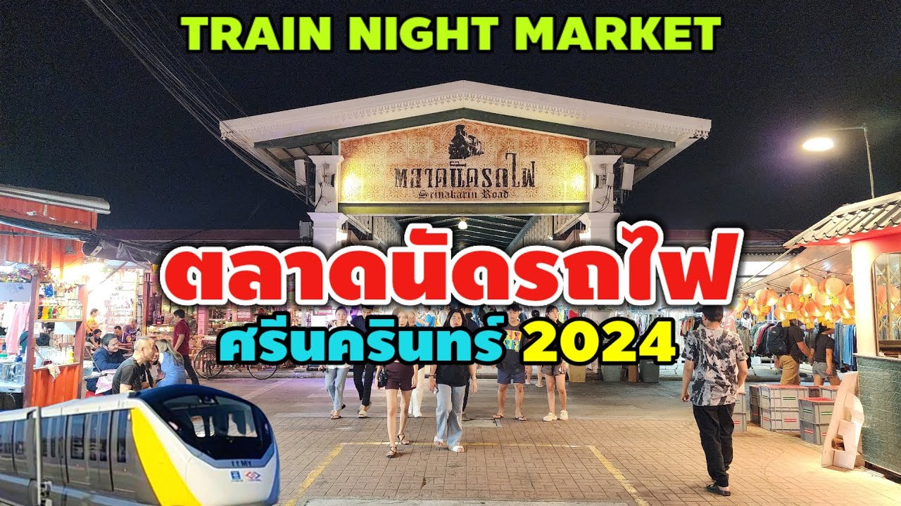 ตลาดนัดรถไฟศรีนครินทร์ | Train Night Market