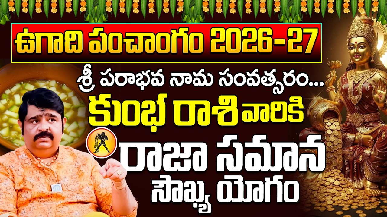 కుంభరాశి వారికి నక్కతోక తొక్కిన యోగం | Kumbha Rasi 2026-27 Ugadi Panchangam | Astrologer Venu Swamy