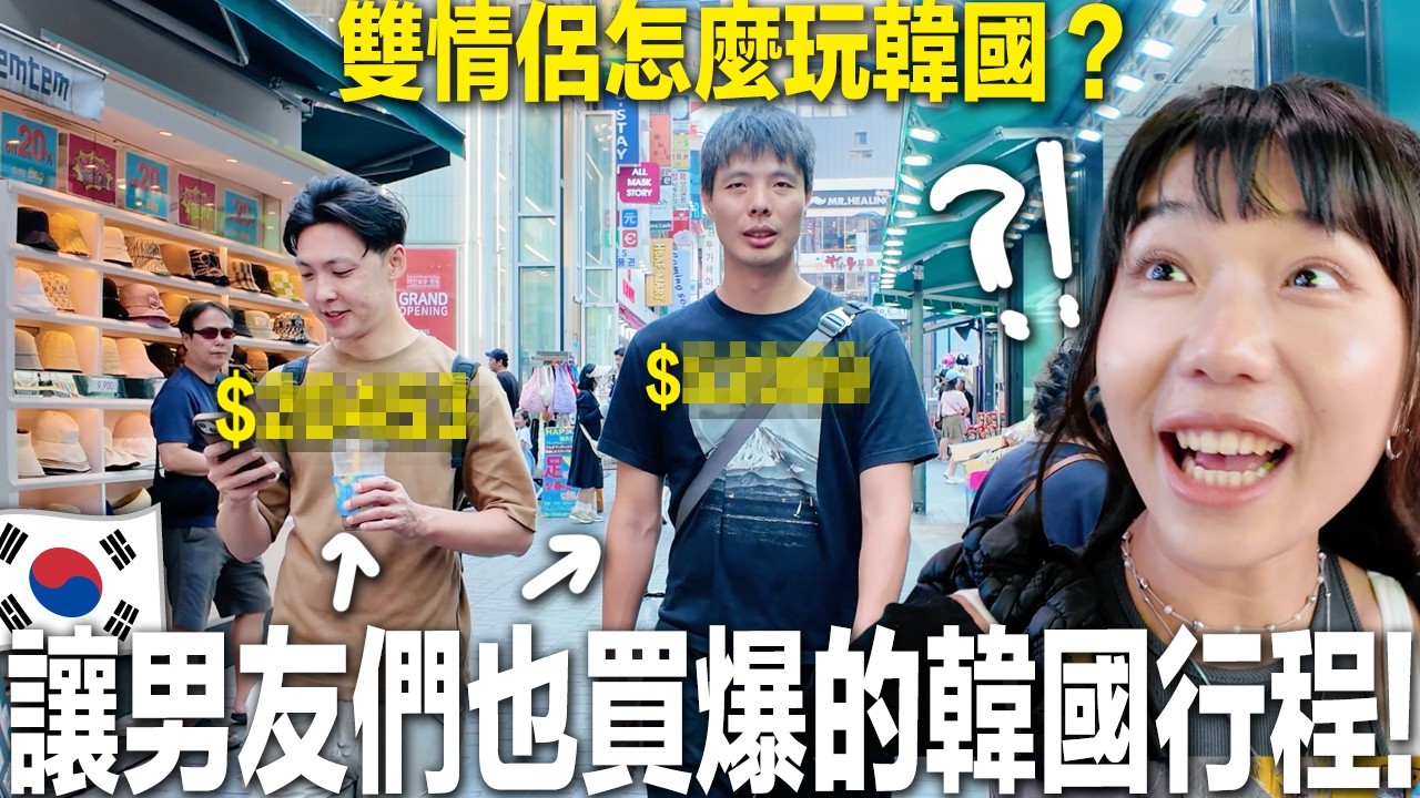 機場''(真)亂入''朋友五天四夜🇰🇷🤣大挑戰把『男友最不想去國家』變好玩！｜肉比頭玩韓國首爾