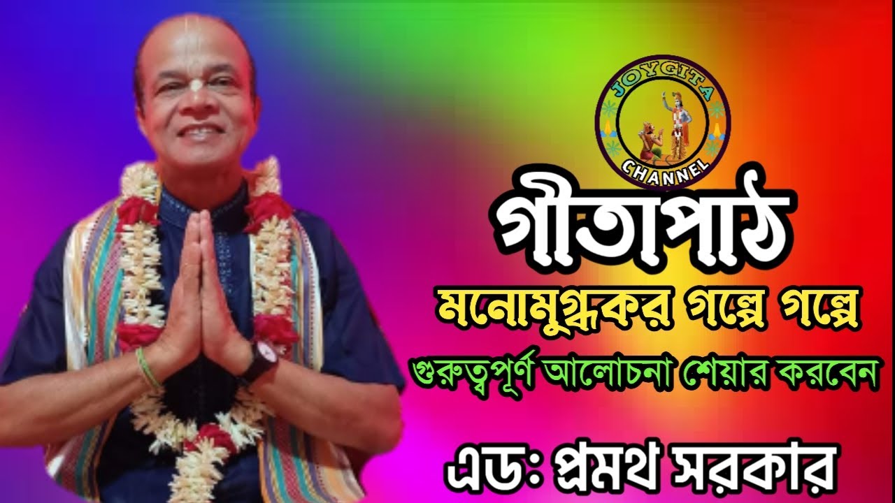 গীতাপাঠ।। Srimad Bhagavad Gita Bangla path।। এড: প্রমথ সরকার। সবাই শ্রবন করুন।@JOYGITA