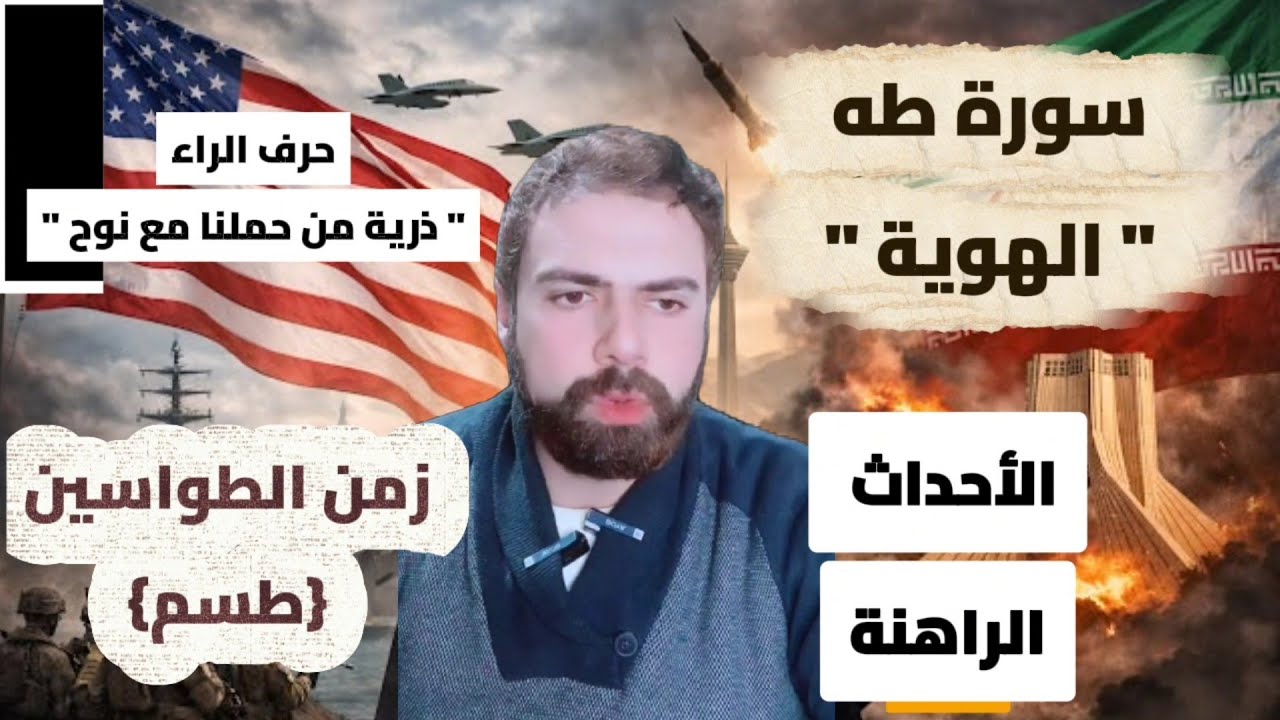 سورة طه و الهوية - زمن الطواسين و الأحداث الراهنة | عمار مبارك