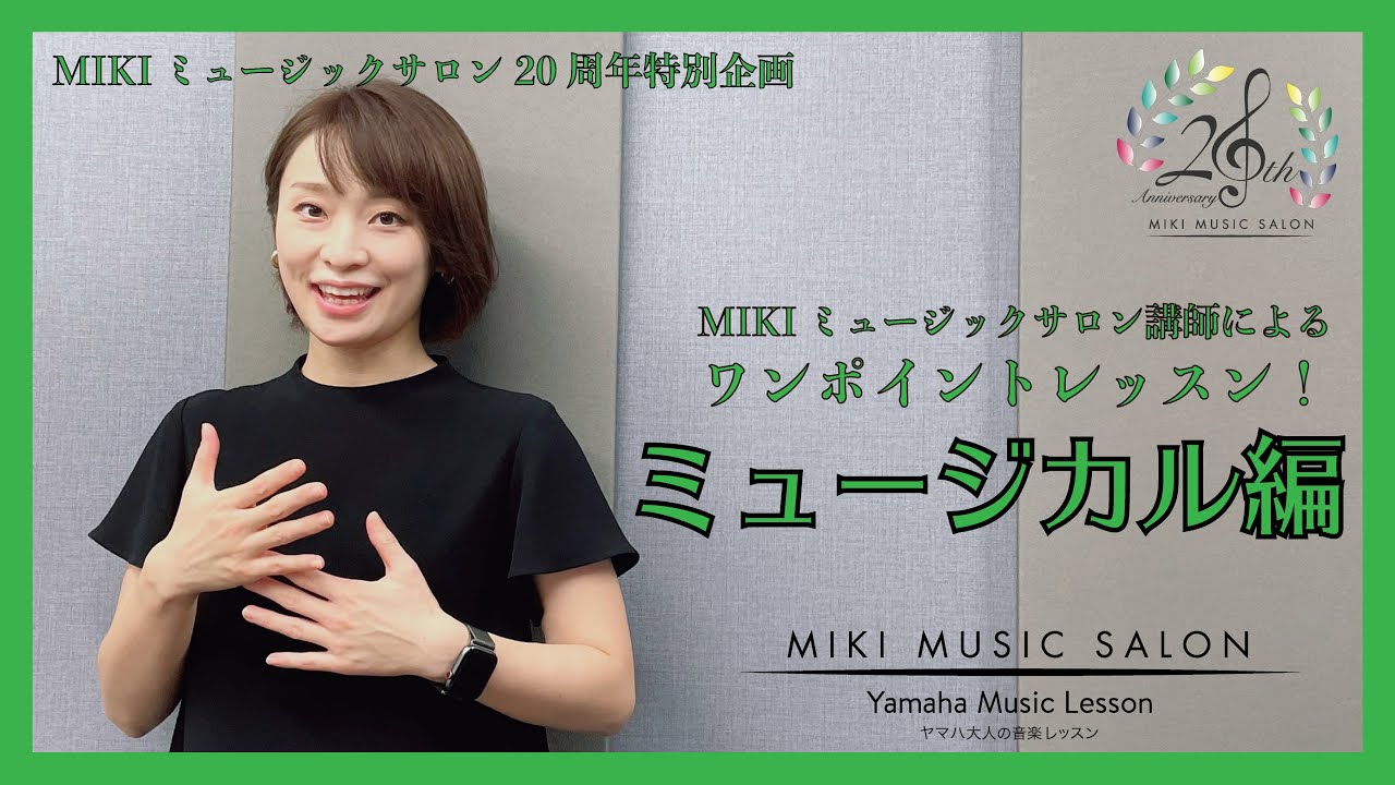【大阪・神戸】ワンポイントアドバイスレッスン～ミュージカル編～【三木楽器の大人の音楽】