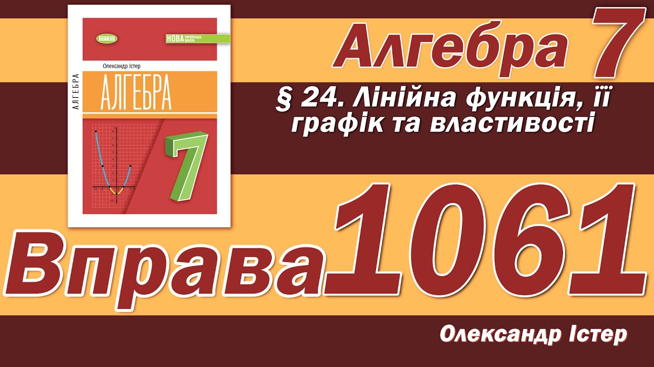 Істер Вправа 1061. Алгебра 7 клас