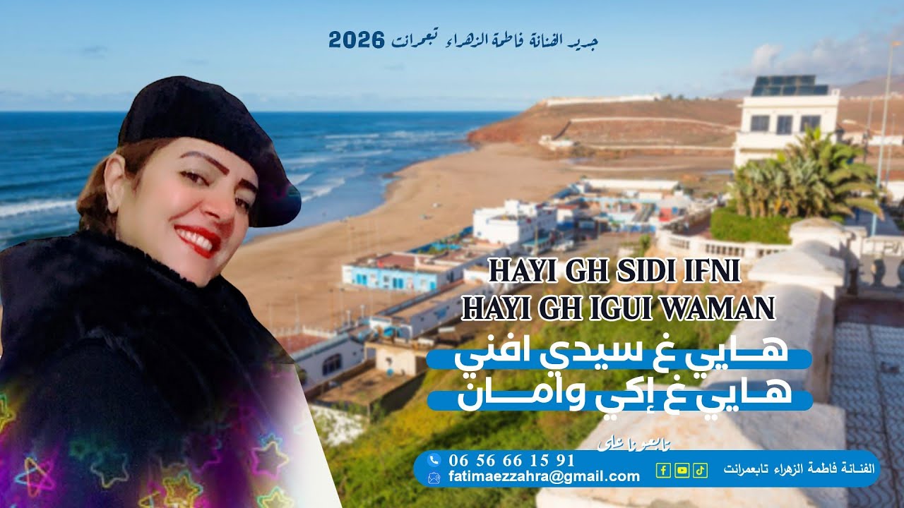 جديد الفنانة فاطمة الزهراء تبعمرانت 2026