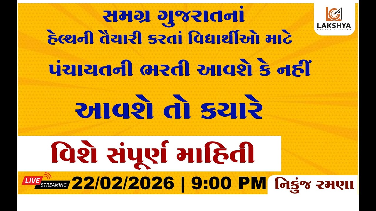 પંચાયતની ભરતી આવશે કે નહિંઆવશે તો કયારે સંપૂર્ણ માહિતી સાથે #MPHW - #FHW ||  || NIKUNJ RAMANA || LCA