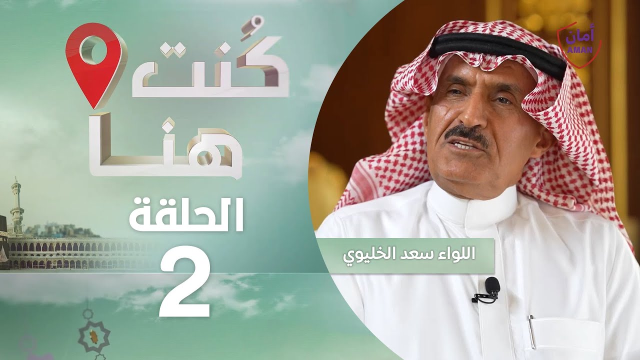 #كنت_هنا مع اللواء سعد الخليوي قائد قوات أمن الحج ومدير عام كلية الملك فهد الأمنية سابقاً (حلقة 2 )