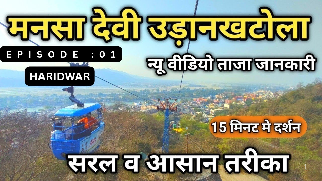 Mansa Devi Mandir Haridwar Ropeway Yatra Information | मनसा देवी मंदिर उड़न खटोला | Haridwar Tour