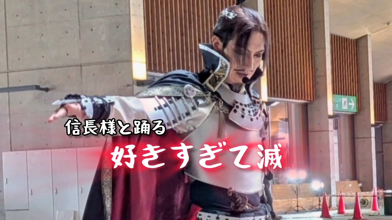 信長様と踊る好きすぎて滅！