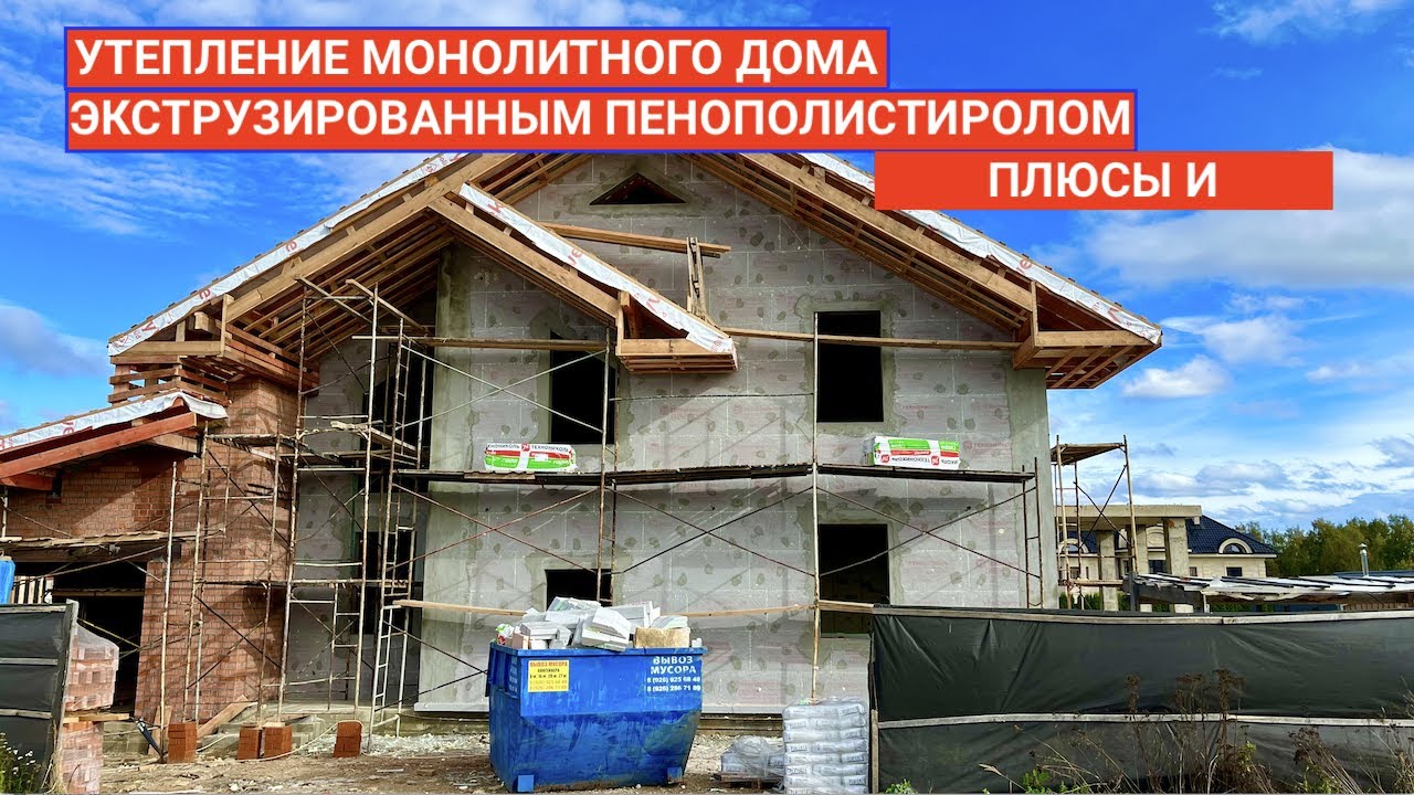 УТЕПЛЕНИЕ МОНОЛИТНОГО  ДОМА (Пеноплексом)  ЭКСТРУЗИЕЙ