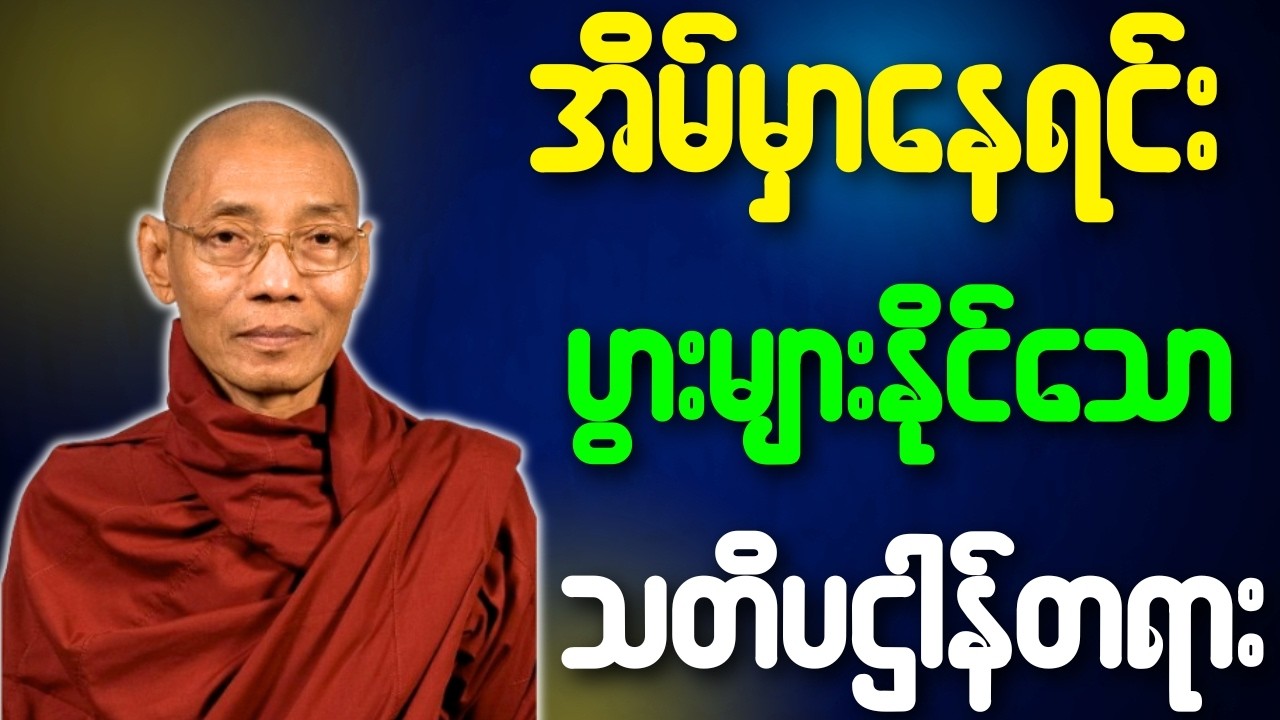 အိမ်မှာနေရင်း ပွားများလို့ရတဲ့ သတိပဌာန်တရား{ပါချုပ်ဆရာတော်ဘုရားကြီး}