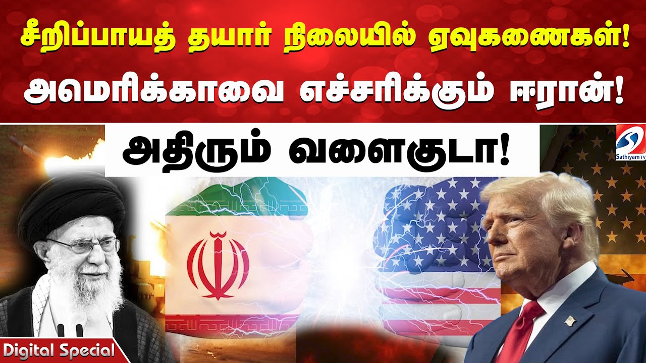 சீறிப்பாயத் தயார் நிலையில் ஏவுகணைகள்!அமெரிக்காவை எச்சரிக்கும் ஈரான்!அதிரும் வளைகுடா!|AMERICA VS IRAN