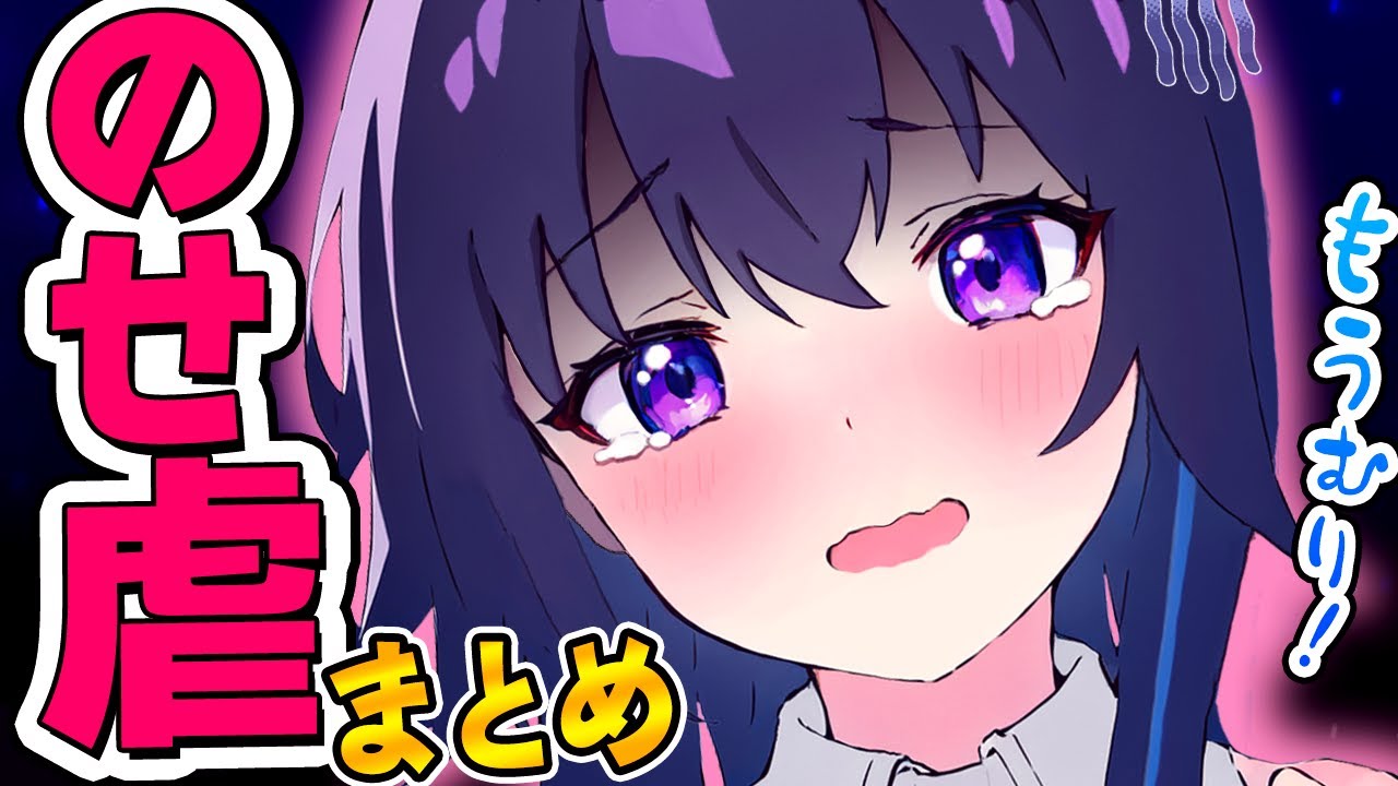【のせ虐まとめ】一ノ瀬うるはの「不憫でかわいいシーン集!!」【ぶいすぽ 切り抜き】