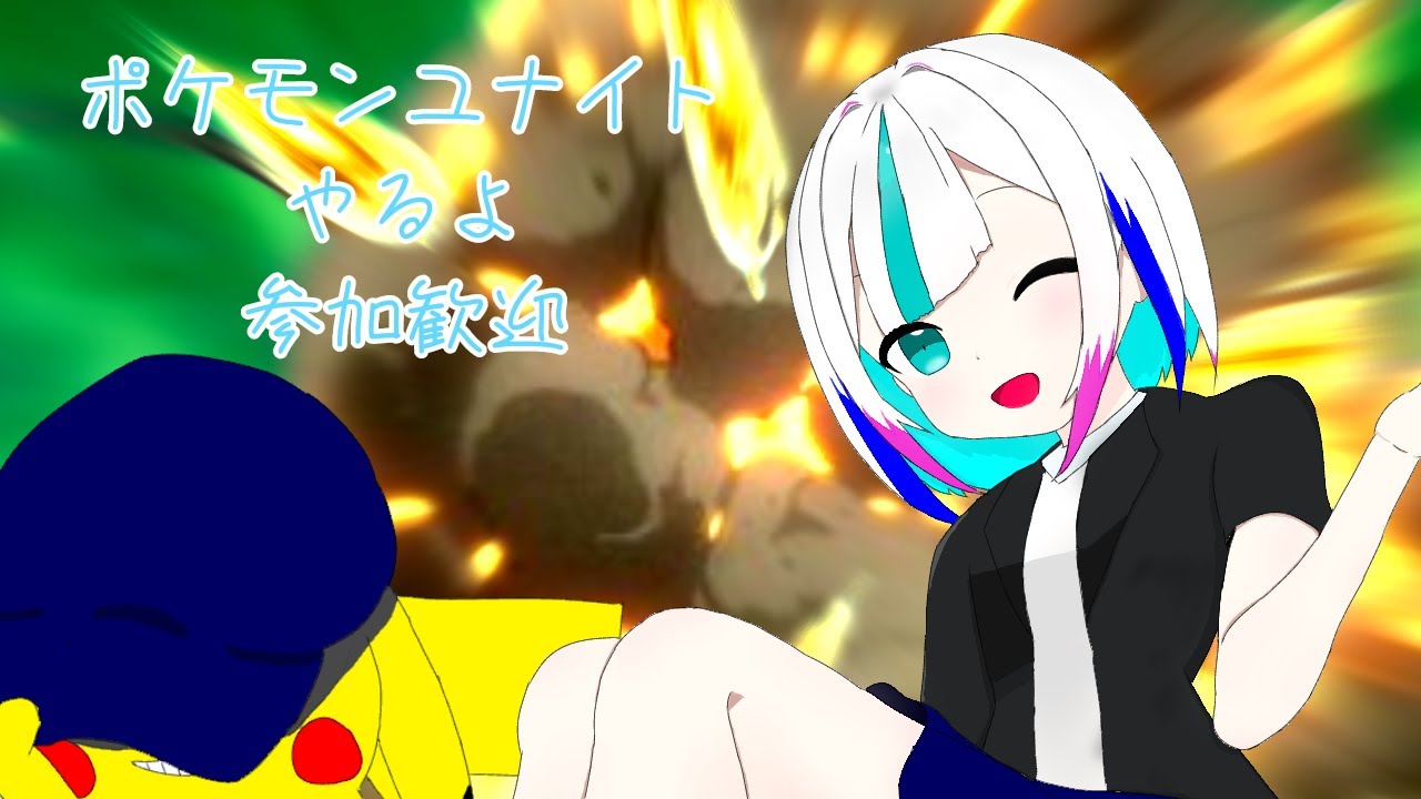【ポケモンユナイト】軽くやる。参加歓迎