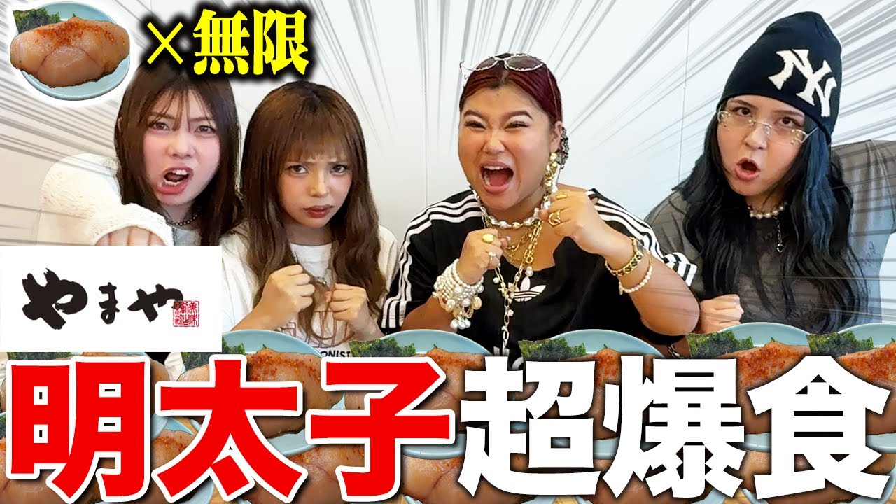 【念願】明太子オタク４人でやまや無制限食べ放題爆食した結果...