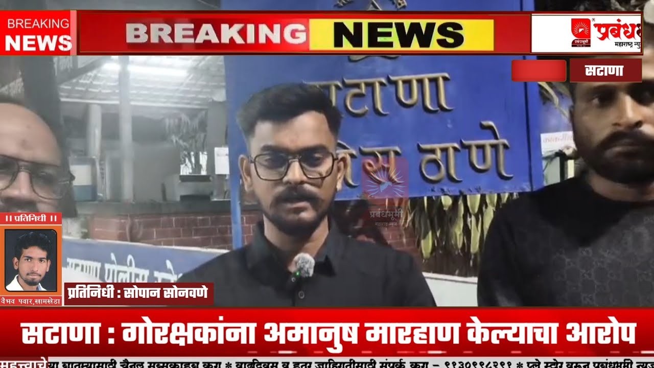 सटाणा : गोरक्षकांना अमानुष मारहाण केल्याचा आरोप; कारवाईसाठी सटाणा पोलिसांना निवेदन