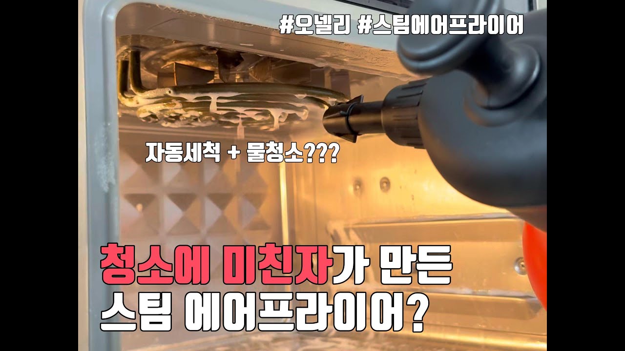 청소끝판왕! 오넬리 스팀에어프라이어! #공동구매 