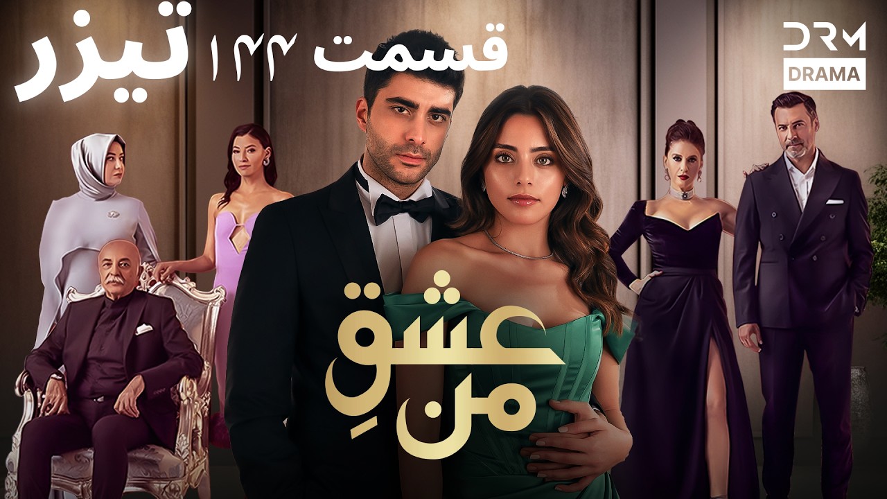 عشقِ من – Ishq-e-Man | تیزر رسمی 142 | داستان عاشقانه و احساسی | دوبله فارسی | UK3L