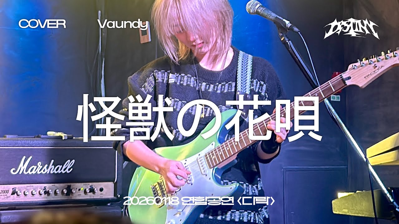 怪獣の花唄(Kaiju no Hanauta) (Vaundy cover) | 숙명여대 DESTINY 21기