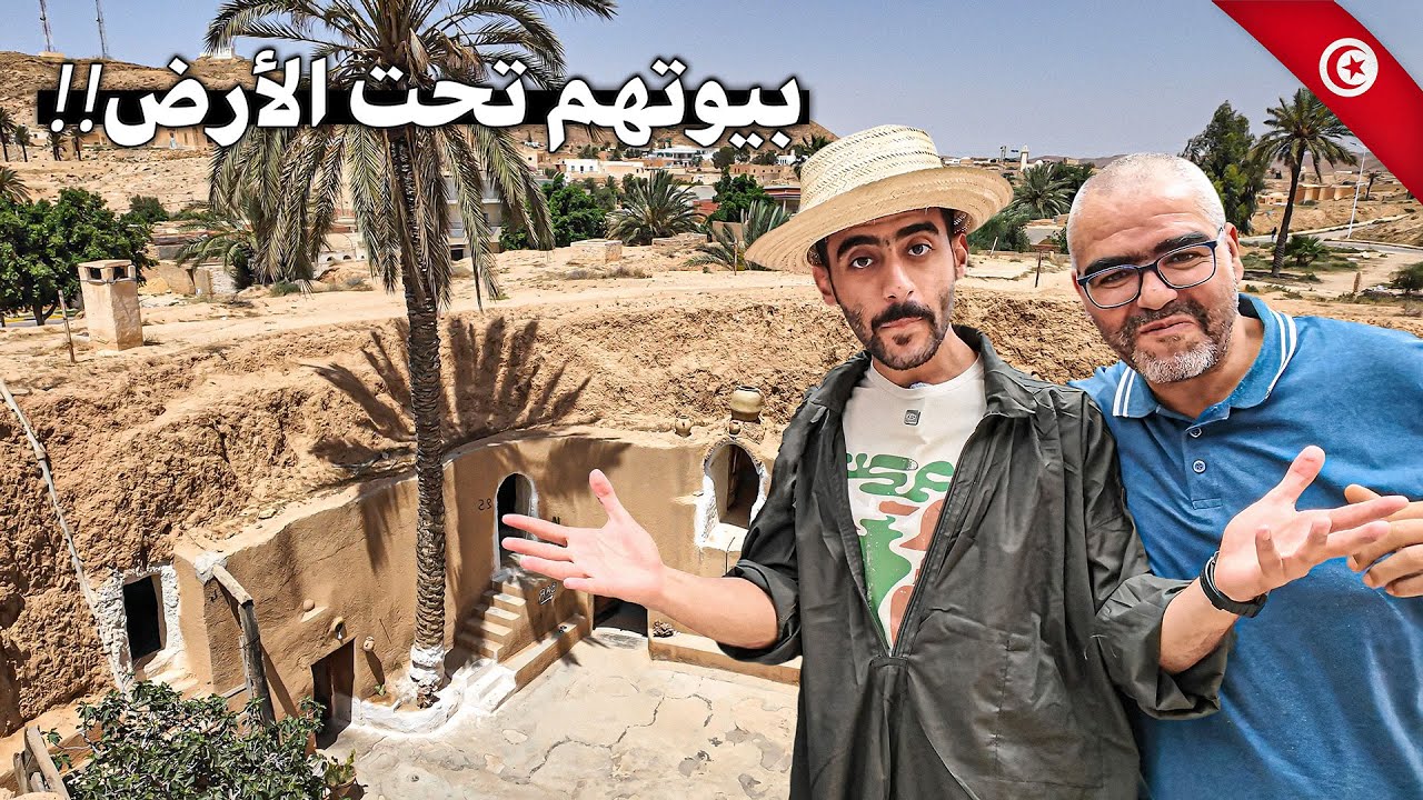 ليش بيوت الأمازيغ القديمة تحت الأرض؟ انبهرت في تونس🏜️😻
