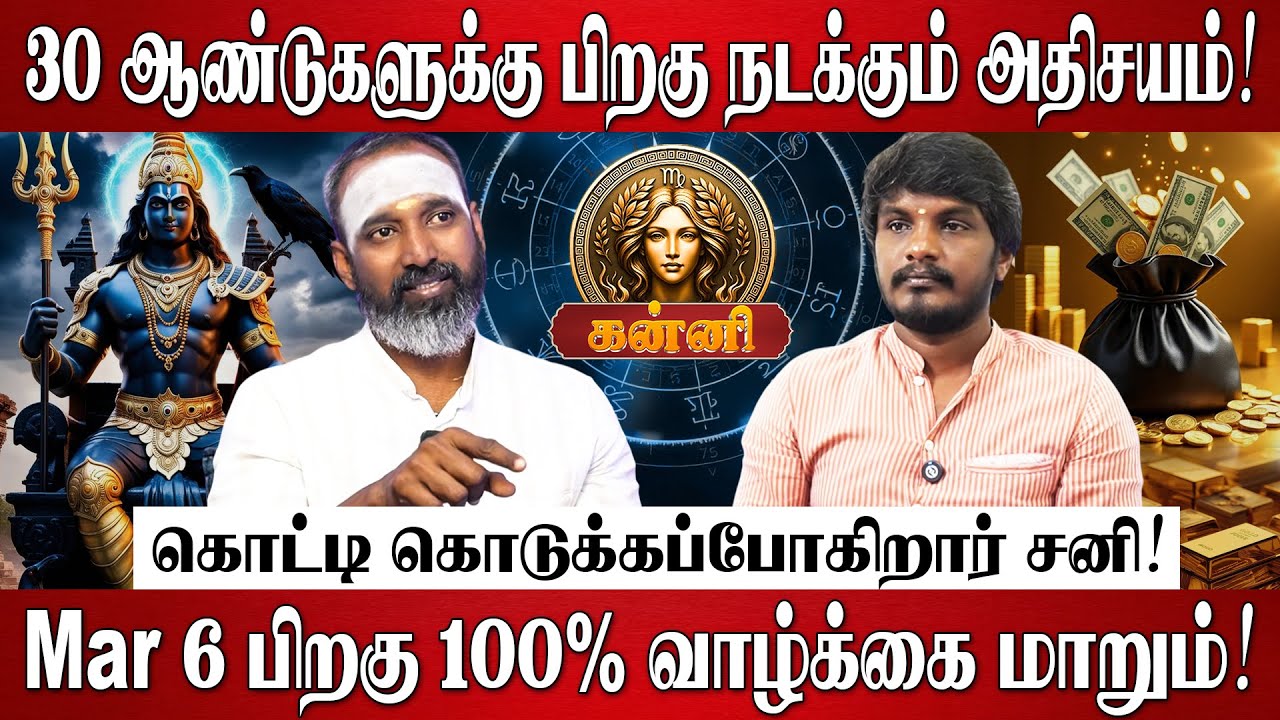 கன்னி - சனி பெயர்ச்சி பலன்கள் 2026 | Kanni Rasi Palan 2026 in Tamil | Sani Peyarchi Palangal 2026