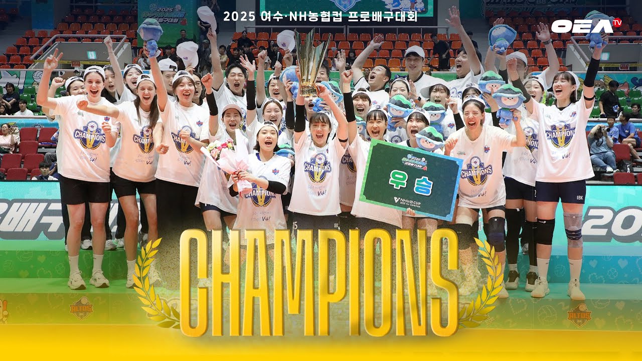 [알코더] 우리가 해냈다! 팀 9년 만에 컵대회 우승 트로피를 들어올립니다🏆 vs 한국도로공사(25.09.28)｜2025 여수·NH농협컵 프로배구대회
