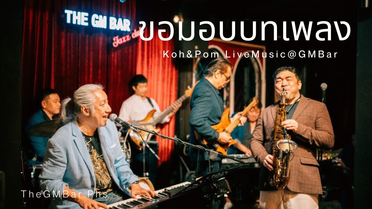 TheGMBar Live Music “ ขอมอบบทเพลง - ป้อม Autobahn