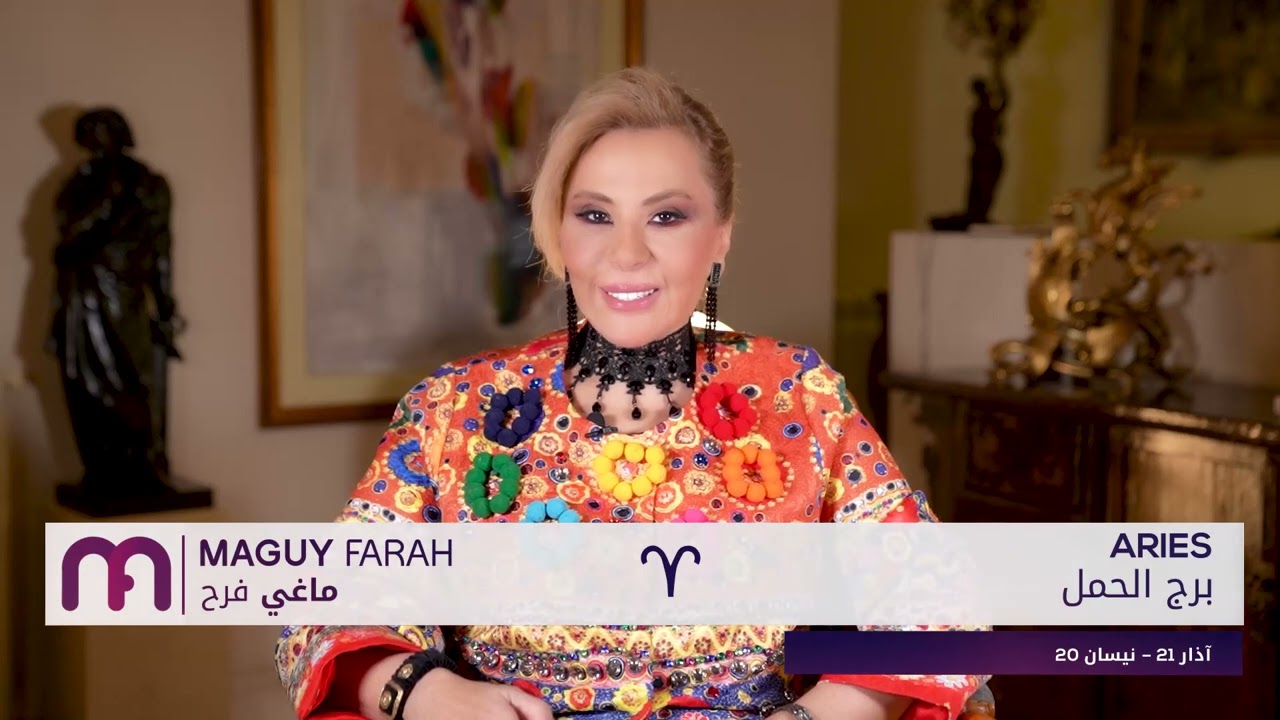 ماغي فرح - برج الحمل - الأسبوع 1 شهر آذار - مارس - ٢٠٢٤/ Maguy Farah - Aries - week 1- March 2024