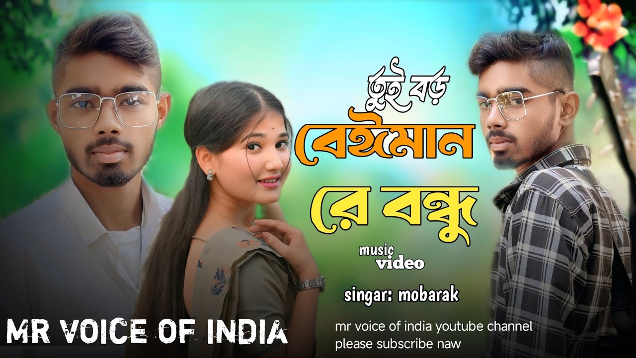 Tui Boro Beiman Re Bondhu | তুই বড় বেইমান রে বন্ধু | pagal music company 