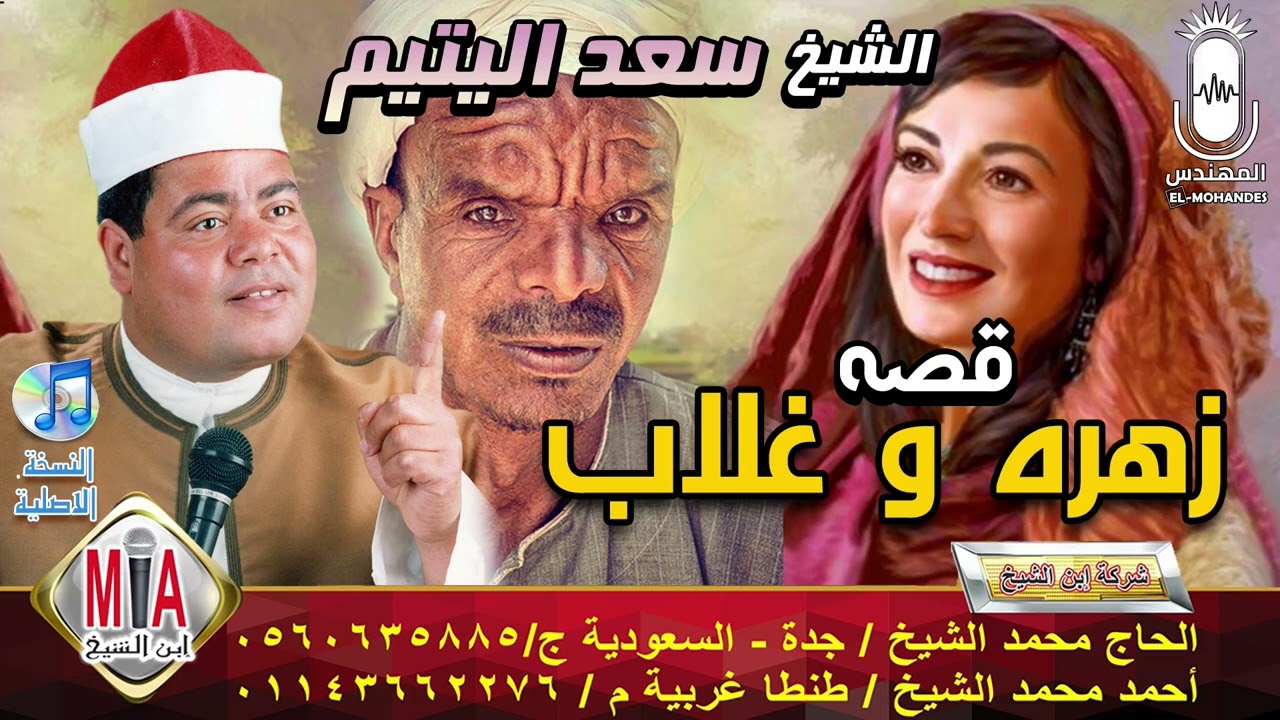 الشيخ سعد اليتيم  قصه زهره و غلاب كامله  انتاج ابن الشيخ