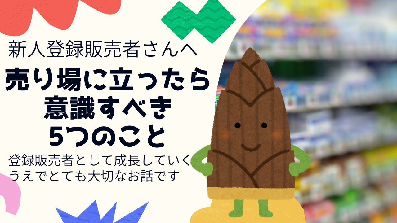 【新人登録販売者必見！！】売り場に立つうえで意識すべき５つこと【実務のお話し】