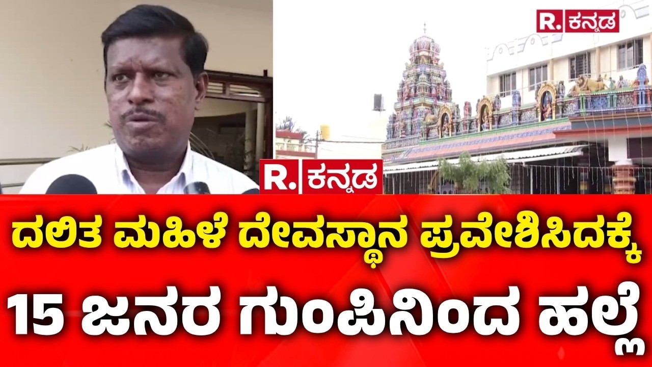Tumkur Dalit Temple Entry Incident | ದಲಿತ ಮಹಿಳೆ ದೇವಸ್ಥಾನ ಪ್ರವೇಶಿಸಿದಕ್ಕೆ 15 ಜನರ ಗುಂಪಿನಿಂದ ಹಲ್ಲೆ