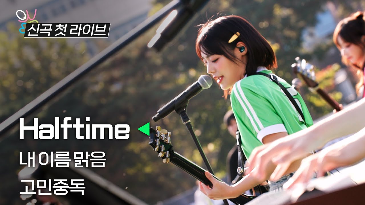 QWER 신곡 최초 라이브! | Halftime 내이름맑음 고민중독
