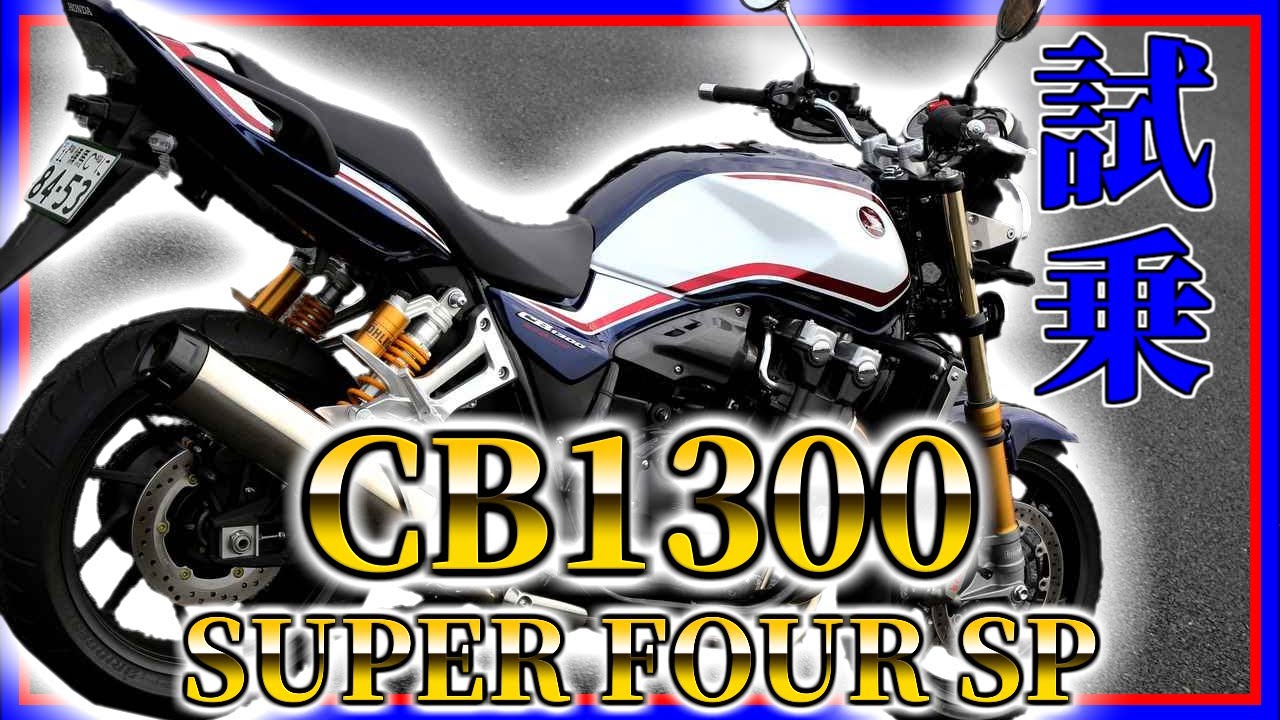 KING of ネイキッド！CB1300SF SP 試乗インプレ動画 見た目も排気音も存在感もとにかくデカい！ただただ圧倒されました…【マルコスちゃんねるモトブログ】
