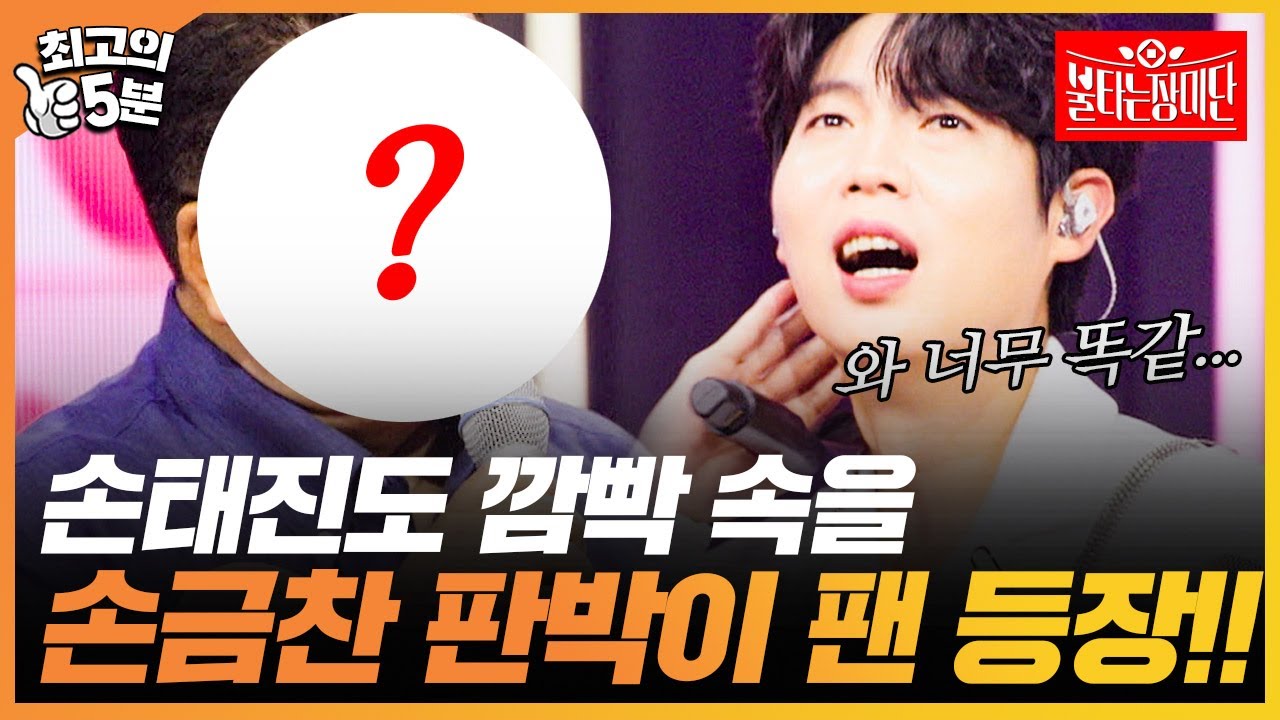 [최고의 5분_불타는 장미단] 팬이 한 마디 꺼냈더니 손금찬과 너무 똑같아 기절하려 하는 잡는 손태진ㅋㅋㅋㅋㅋㅋㅋ