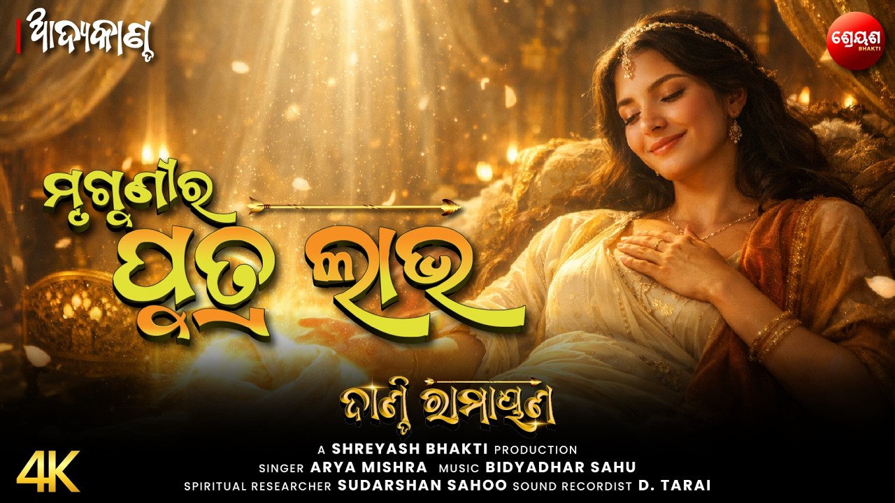 Mruguni Ra Putra Labha | ଦାଣ୍ଡି ରାମାୟଣ | Odia Ramayan | AADYA KANDA | Bhakti Katha | Balram Das