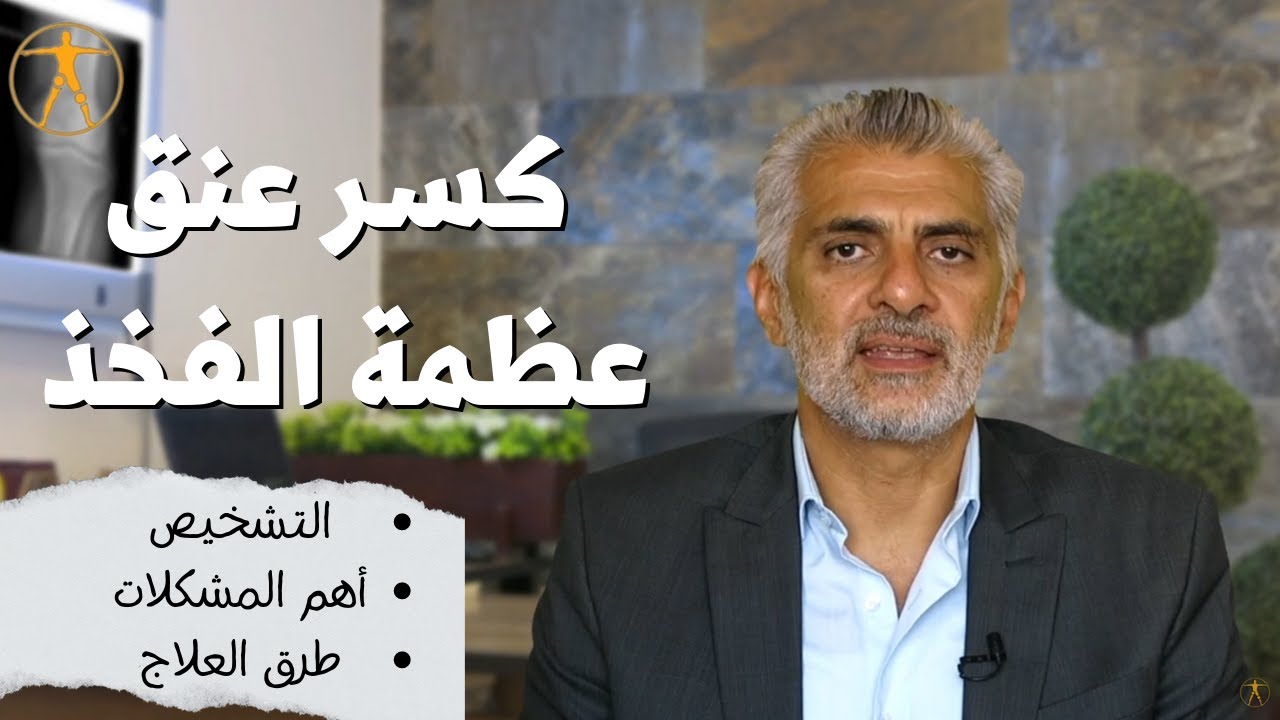 كسر عنق عظمة الفخذ