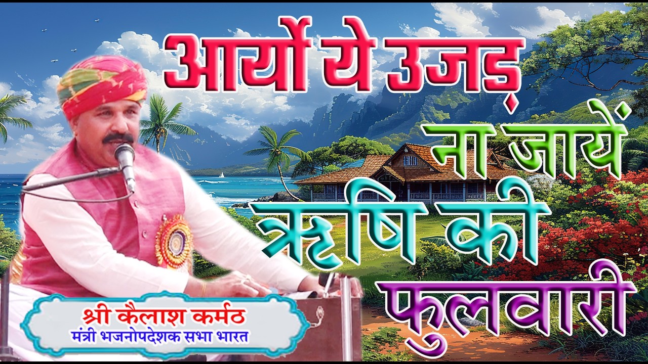 आर्यो ये उजड़ न जाये ऋषि की फुलवाड़ी \श्री कैलाश कर्मठ \BY kailash krmath