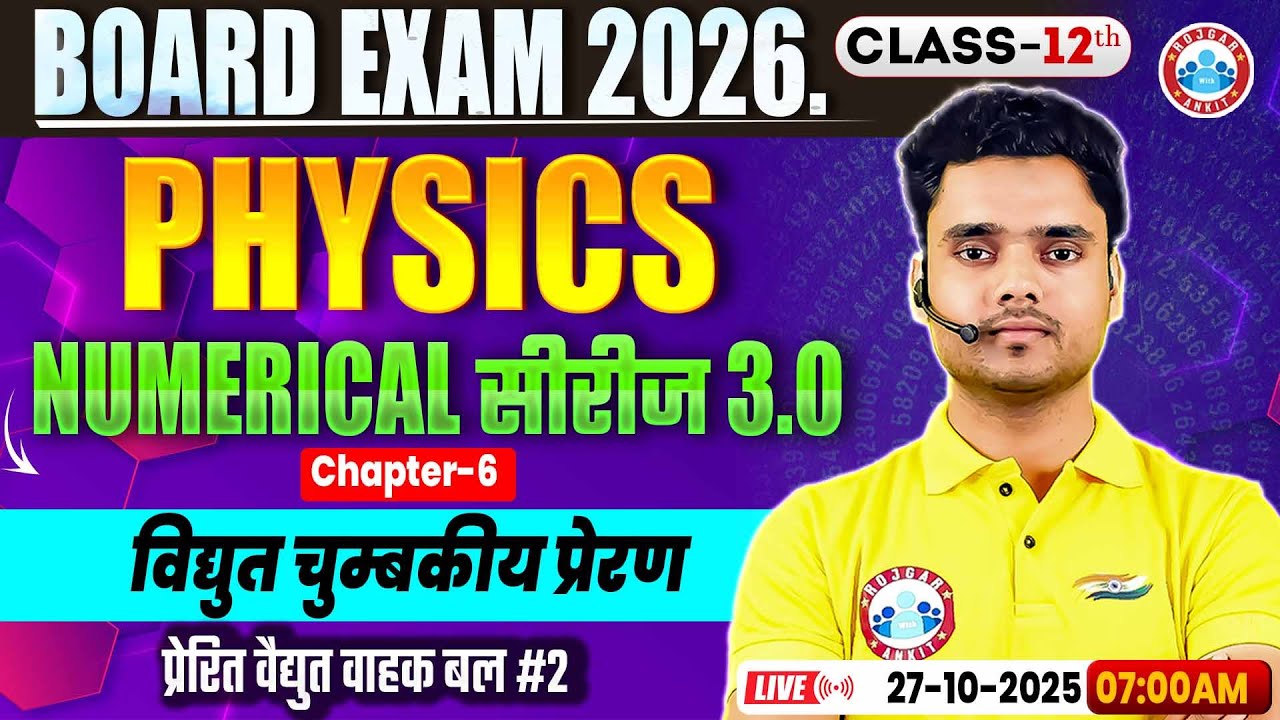 Class 12 Physics Chapter 6 Electromagnetic Induction Numericals | विद्युत चुम्बकीय प्रेरण MCQs