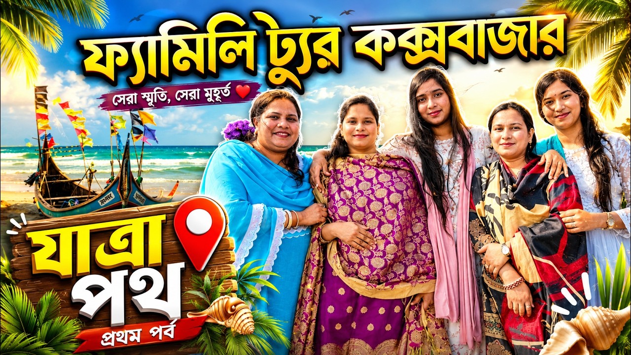 ফ্যামিলি ট্যুর কক্সবাজার যাত্রা পথ প্রথম পর্ব