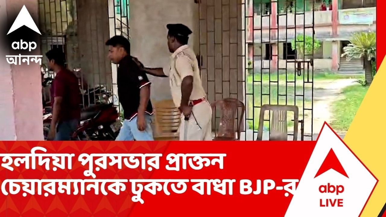 Haldia Municipality: হলদিয়া পুরসভার প্রাক্তন চেয়ারম্যান শ্যামল আদককে ঢুকতে বাধা বিজেপির