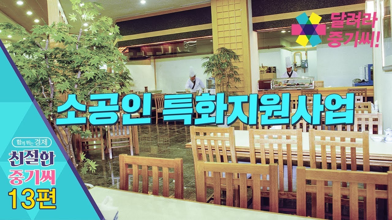 소공인 특화지원사업 - 친절한 중기씨 13회