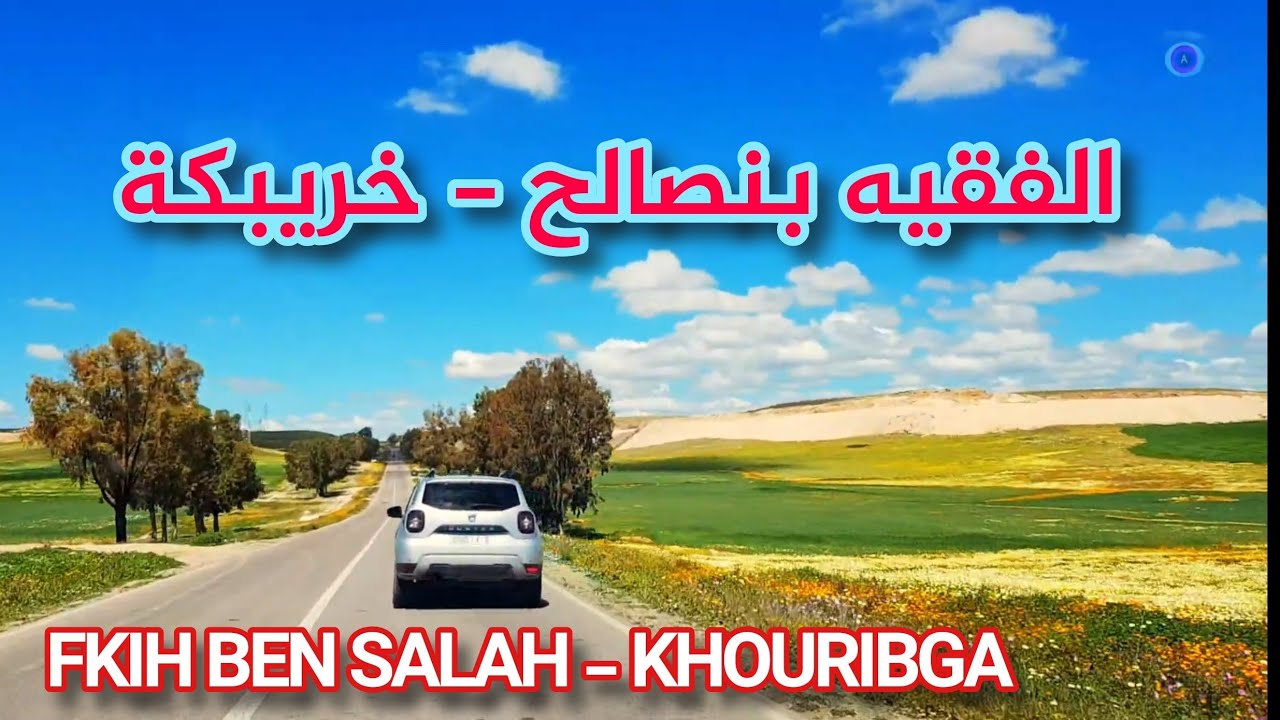 من الفقيه بنصالح إلى خريبكة عبر الوطنية - FROM FKIH BEN SALAH TO KHOURIBGA - MOROCCO SCENIC DRIVE