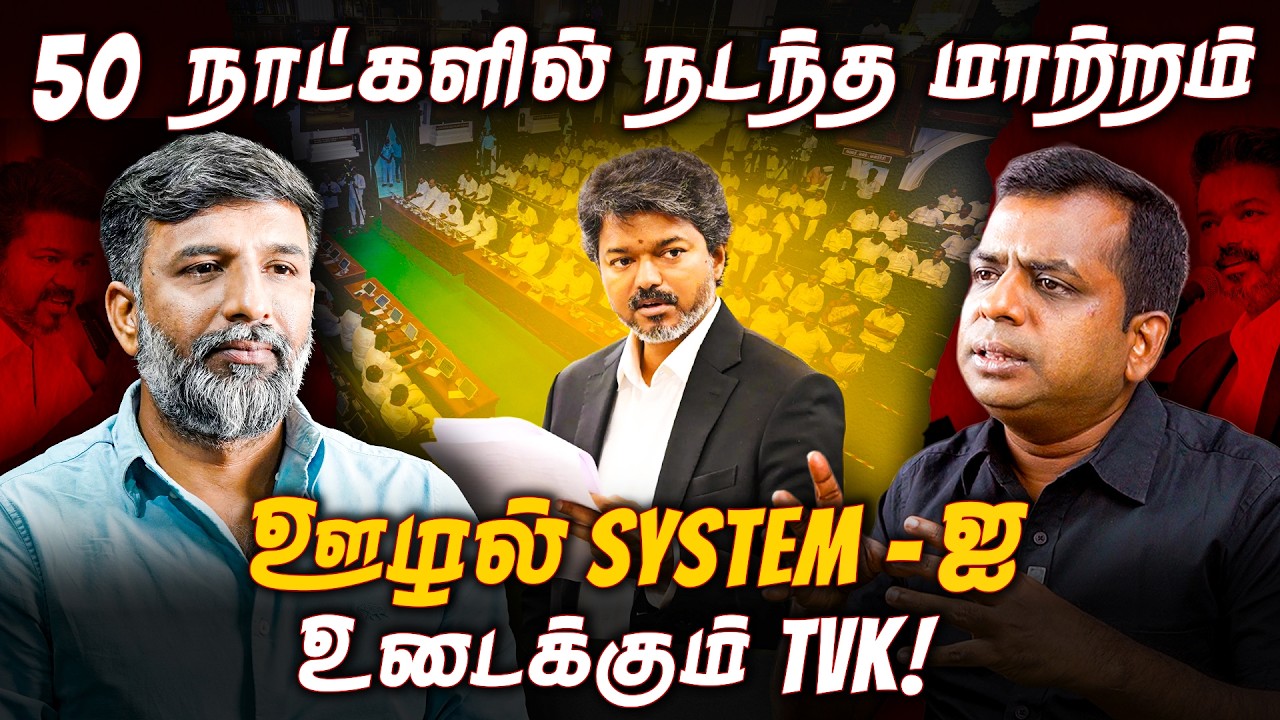 TVK government: CM Vijay-க்கு முன் இருக்கும் சவால்கள் என்ன? | TVK | Shabbir Ahmed | TNM Tamil