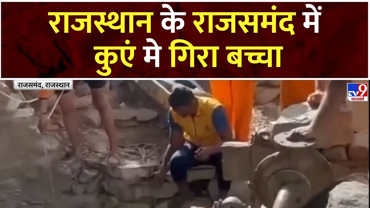 Rajasthan News : राजस्थान के Rajsamand में 70 फीट गहरे कुएं में गिरा बच्चा | NDRD | SDRF | Rescue
